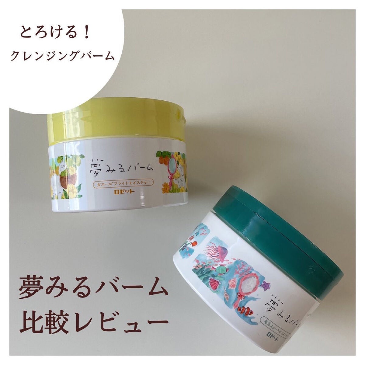 夢みるバーム 海泥スムースモイスチャー/ロゼット/クレンジングバームを使ったクチコミ(1枚目)