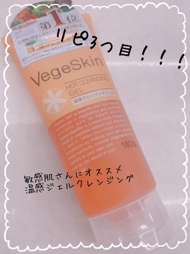 ベジスキン ホットクレンジングジェルのクチコミ「✨敏感肌でも使える温感クレンジングジェル✨

いつもいいねやフォローありがとうございます🐹🤍
.....」（1枚目）