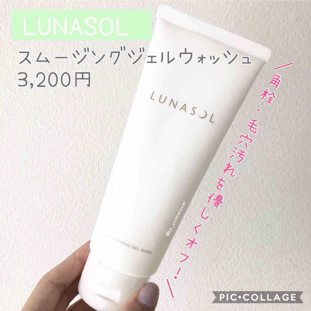 スムージングジェルウォッシュ/LUNASOL/洗顔フォームを使ったクチコミ(1枚目)
