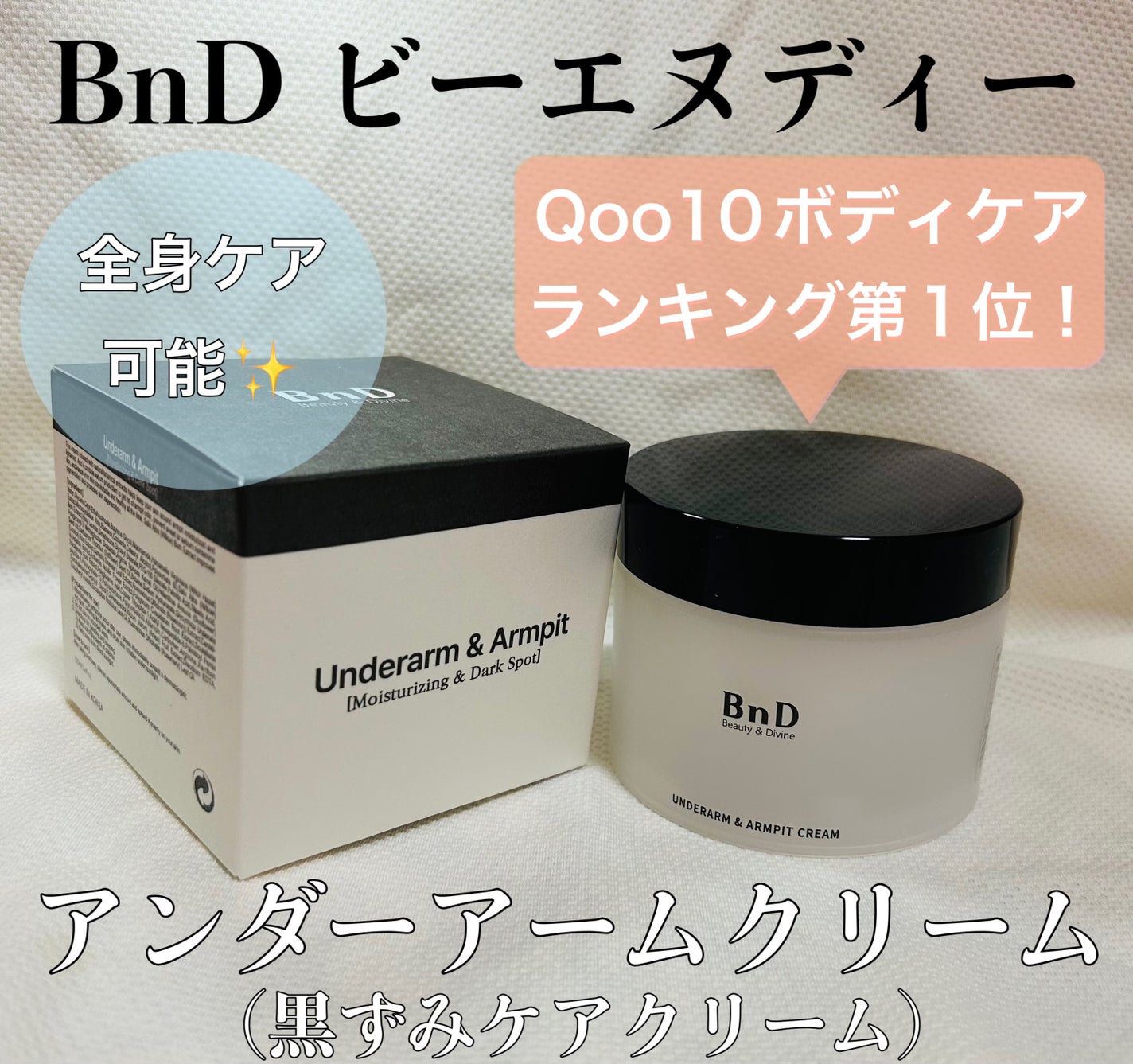 BnDアンダーアームクリーム(ボディクリーム)/BnD/デリケートゾーンケアを使ったクチコミ(1枚目)