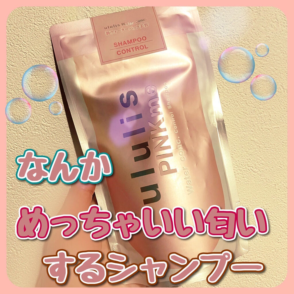 ピンクミー ウォーターコンク コントロール シャンプー/ヘアトリートメント/ululis/市販シャンプーを使ったクチコミ(1枚目)