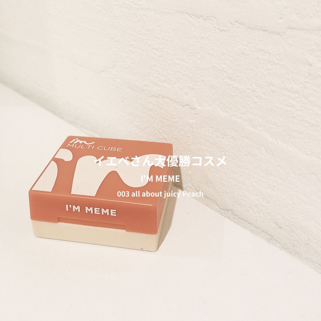 マルチキューブ/i’m meme/マルチパレットを使ったクチコミ（1枚目）