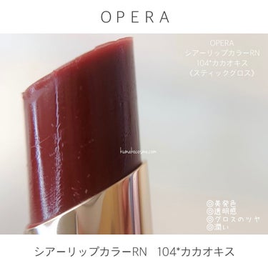 オペラ シアーリップカラー RN/OPERA/リップグロスを使ったクチコミ（7枚目）