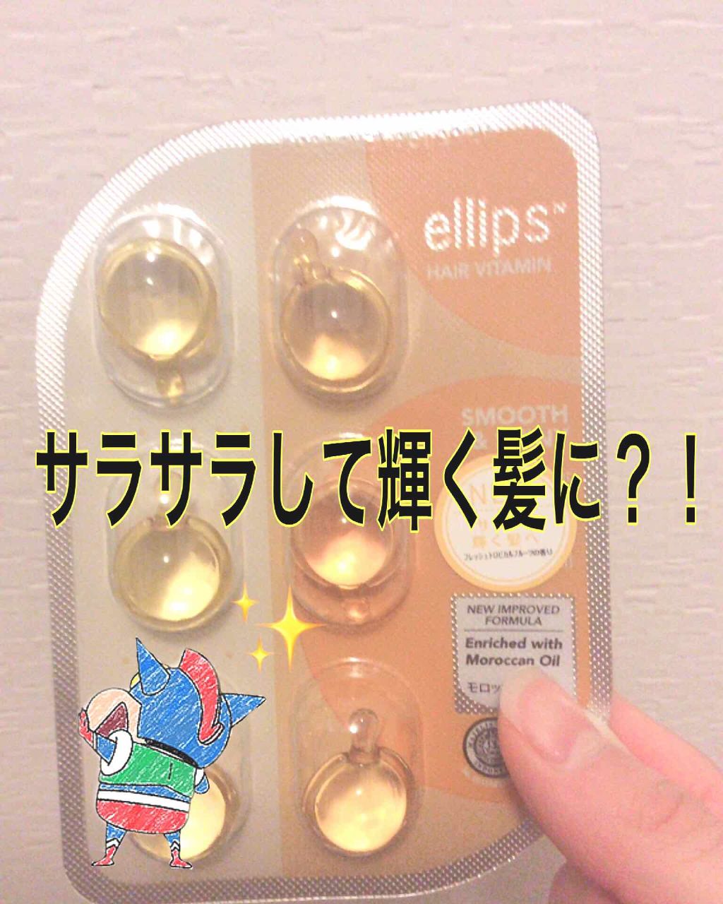 ヘアーオイル【トリートメント】/ellips/ヘアオイルを使ったクチコミ（1枚目）