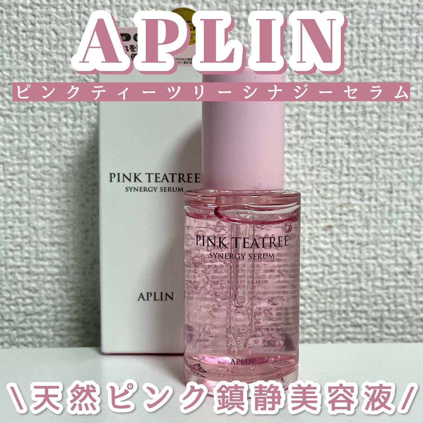 ピンクティーツリーシナジーセラム/APLIN/美容液を使ったクチコミ（1枚目）