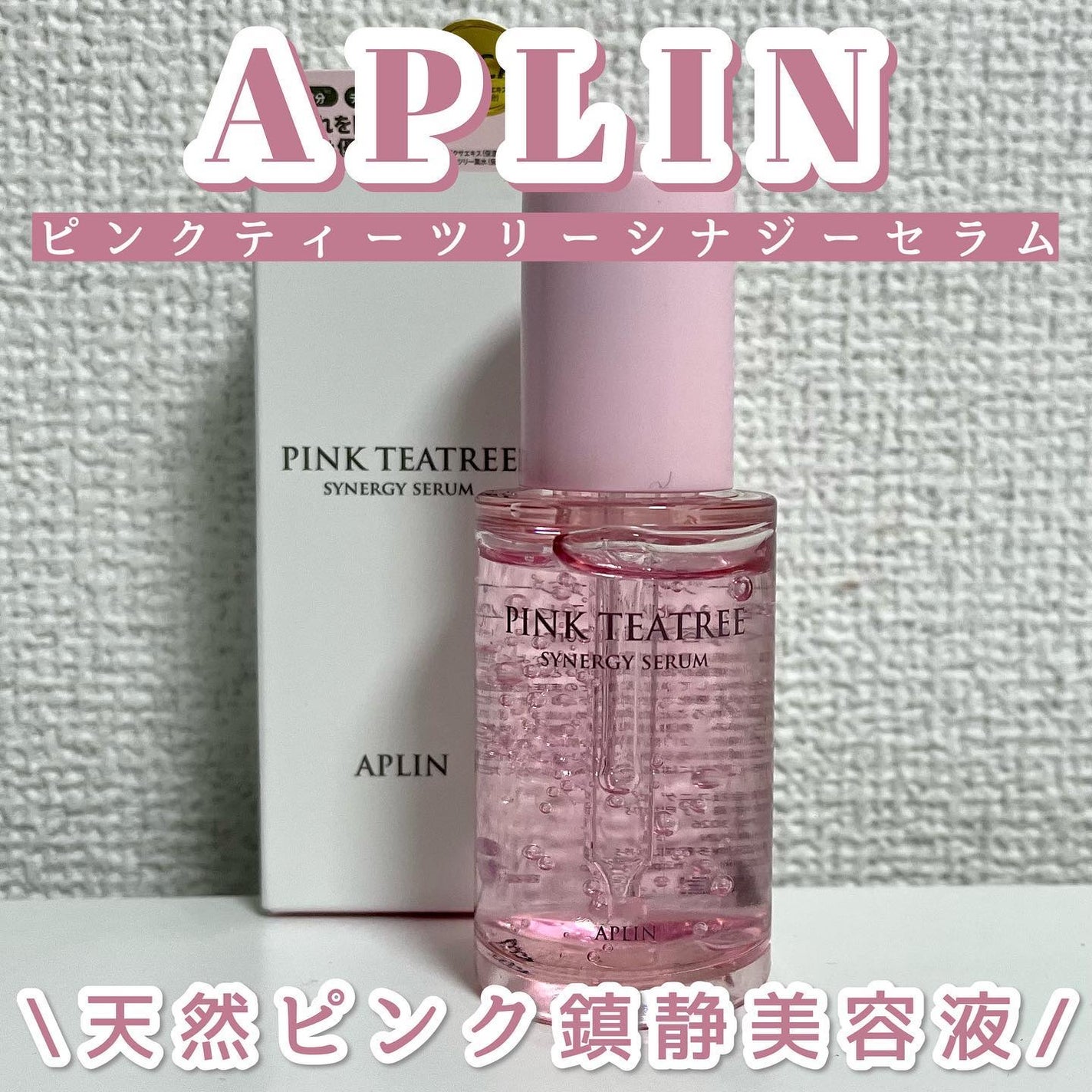ピンクティーツリーシナジーセラム/APLIN/美容液を使ったクチコミ(1枚目)