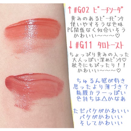 グリスニングウォータリングティント G11 タロトースト/FlowerKnows/リップティントを使ったクチコミ(2枚目)