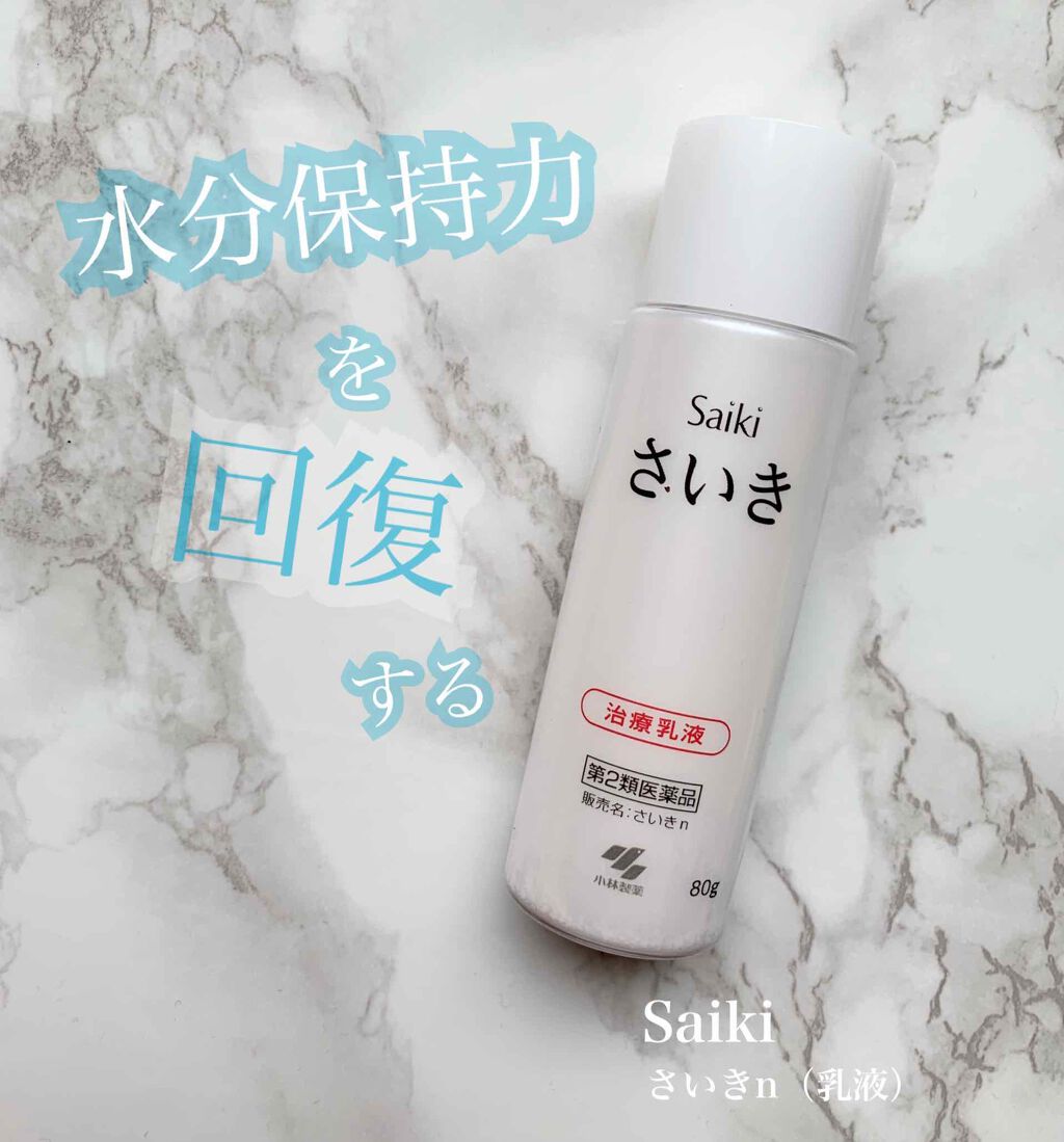 さいきn 保水治療乳液(医薬品)/Saiki/その他を使ったクチコミ(1枚目)