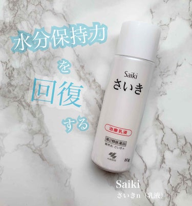 さいきn 保水治療乳液(医薬品)/Saiki/その他を使ったクチコミ（1枚目）