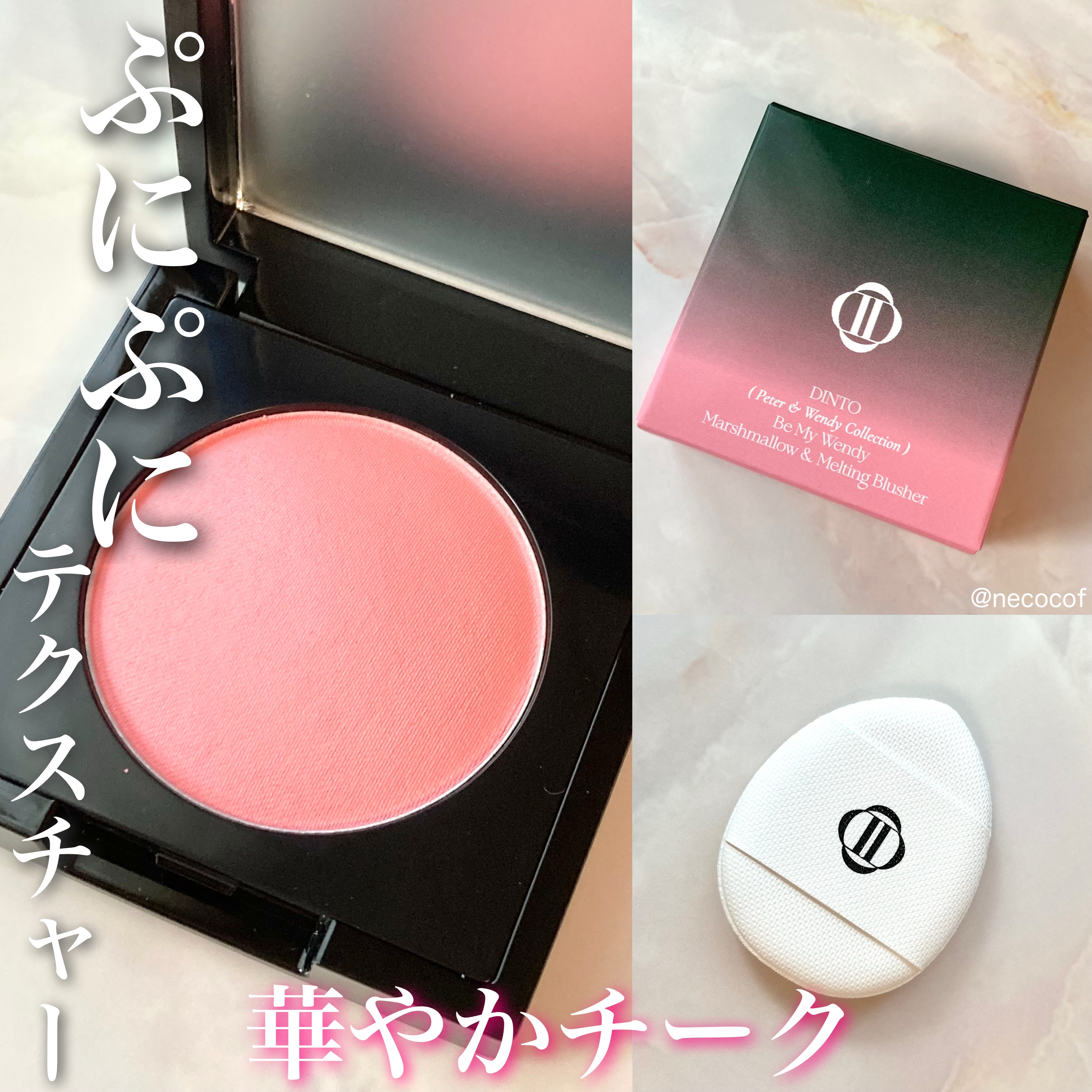 (Peter＆Wendy Collection) Be My Wendy Marshmallow Blusher/Dinto/ジェル・クリームチークを使ったクチコミ（1枚目）