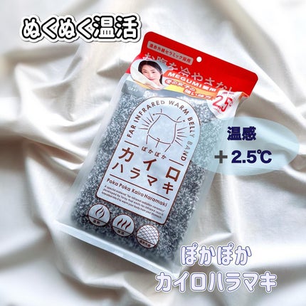 ぽかぽかカイロハラマキ/カイロソックス/その他を使ったクチコミ(1枚目)
