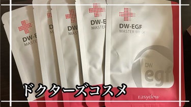 きーちゃん☆フォロバ100☆ on LIPS 「DW-EGFマスクマスターのシートマスクを試させて頂きました❤..」（1枚目）