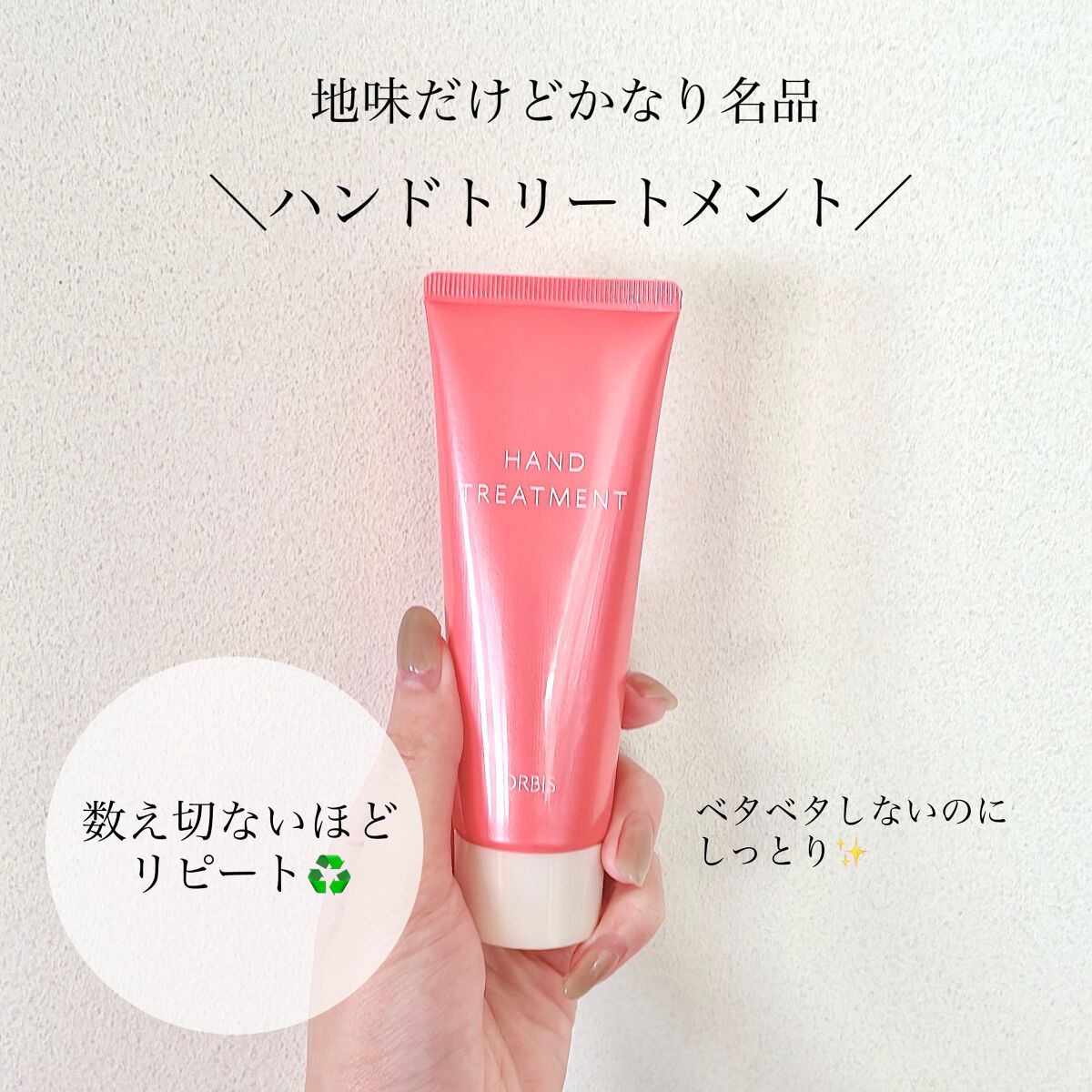 ハンドトリートメント/オルビス/ハンドクリームを使ったクチコミ(1枚目)