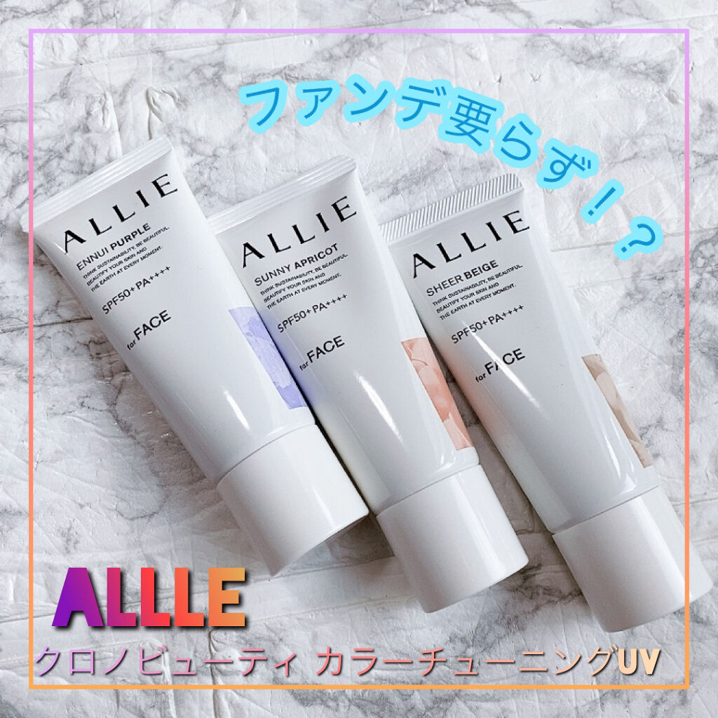 アリィー クロノビューティ カラーチューニングUV/アリィー/日焼け止めクリームを使ったクチコミ（1枚目）