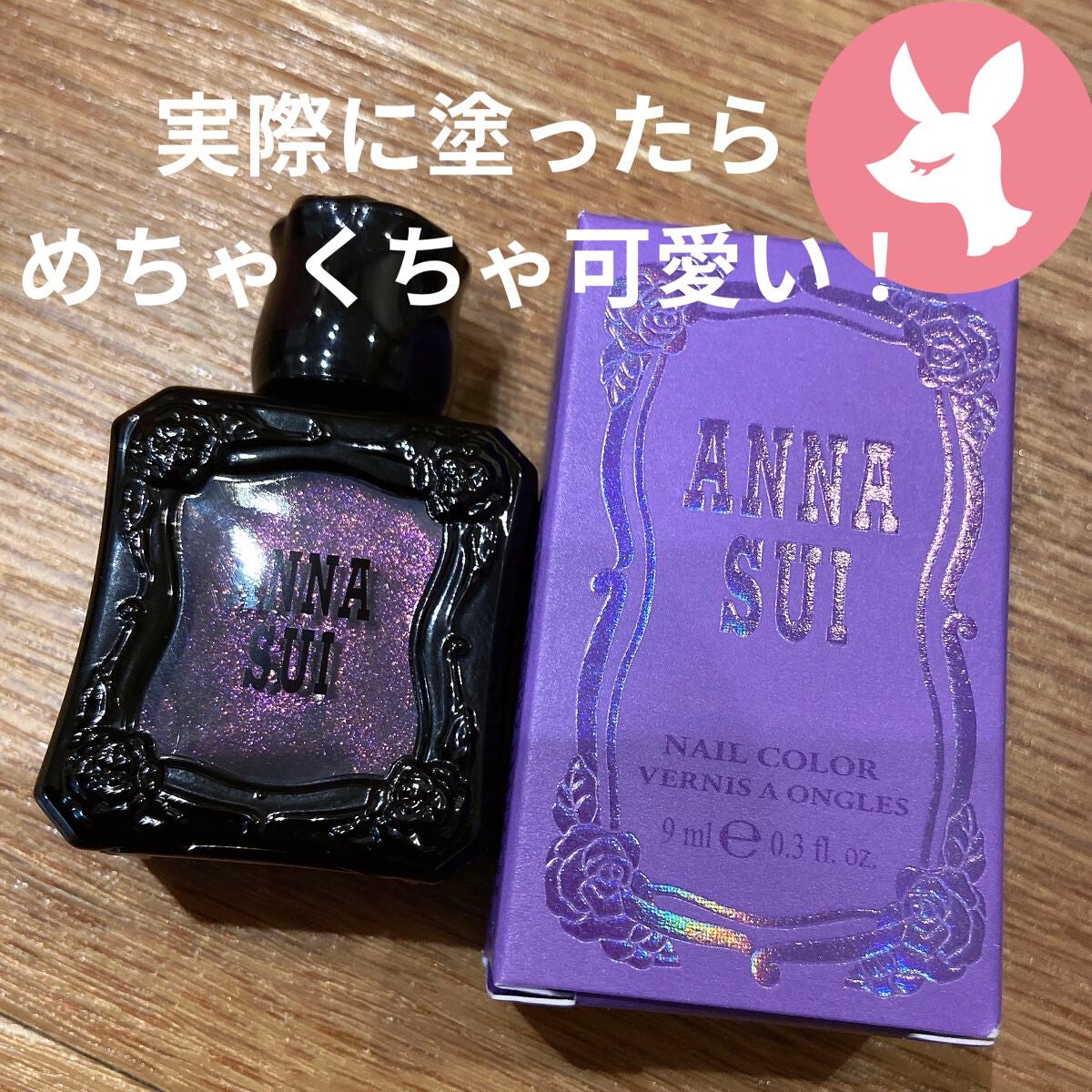 ネイルカラー/ANNA SUI/マニキュアを使ったクチコミ(1枚目)