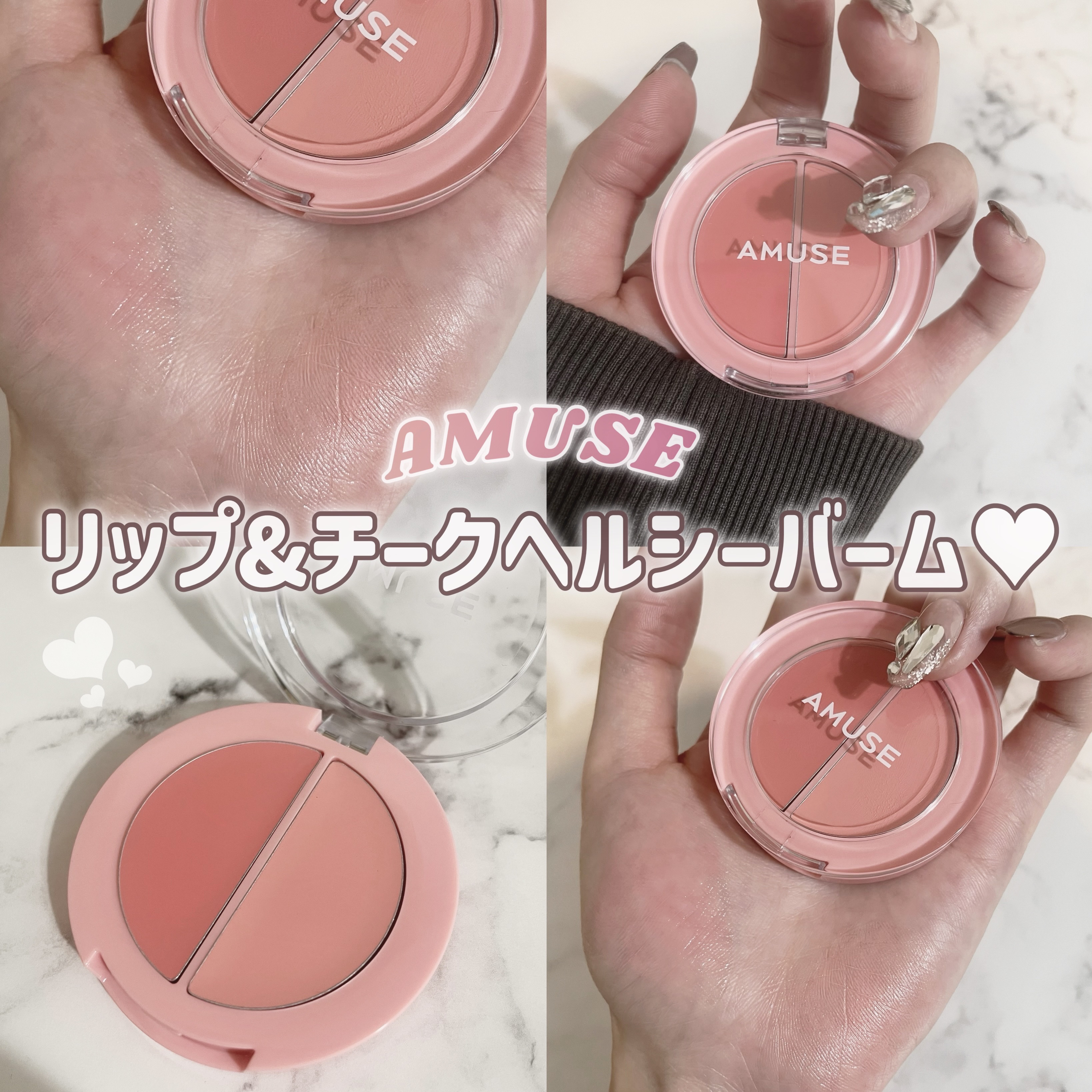 リップ＆チークヘルシーバーム/AMUSE/ジェル・クリームチークを使ったクチコミ（1枚目）