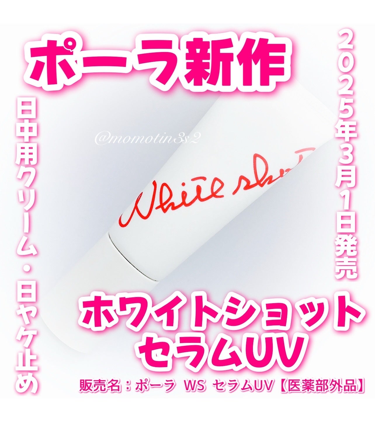 ホワイトショット セラムUV/ホワイトショット/日焼け止めクリームを使ったクチコミ(1枚目)