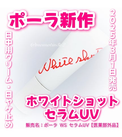 ホワイトショット セラムUV/ホワイトショット/日焼け止めクリームを使ったクチコミ(1枚目)