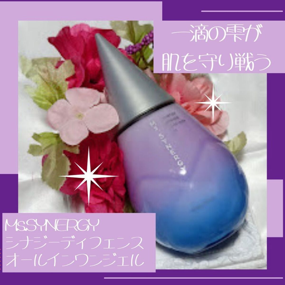 ディフェンス オールインワンジェル/Ms.SYNERGY/オールインワン化粧品を使ったクチコミ(1枚目)