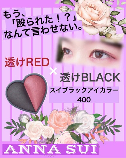 スイ ブラック アイカラー/ANNA SUI/アイシャドウパレットを使ったクチコミ(1枚目)