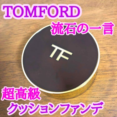 TOM FORD BEAUTY トレースレス タッチ ファンデーション SPF 45 サテンマット クッション コンパクトのクチコミ「こんにちは✨
今日はほぼ諭吉クッション（自称）トムフォードのクッションファンデをレビューしたい.....」（1枚目）