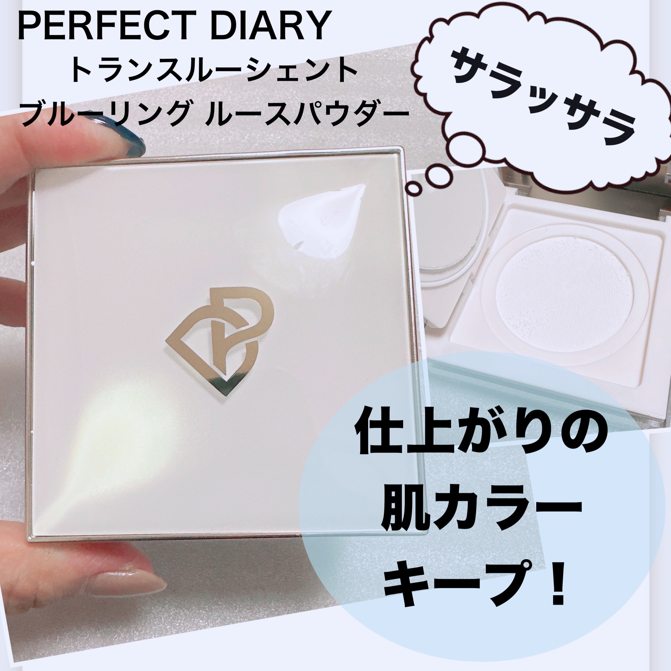 トランスルーシェントブルーリング ルースパウダー/PERFECT DIARY/ルースパウダーを使ったクチコミ（1枚目）