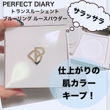 パーフェクトダイアリー トランスルーシェントブルーリング ルースパウダーのクチコミ「サラッサラ肌を手に入れよ！
【PERFECTDIARY パーフェクトダイアリー トランスルーシ.....」（1枚目）