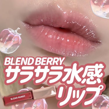 BLEND BERRY ジューシィリップデュウのクチコミ「＼こっちもいいじゃん😳✨／

ブレンドベリーといえばリップバルーン！！
とぅるっとぅるで可愛い.....」（1枚目）