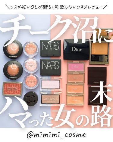 NARS ブラッシュのクチコミ「@mimimi_cosme ◁ 他の投稿はこちら👈

【チーク沼にドボン💓】ミーハーコスメ狂い.....」（1枚目）