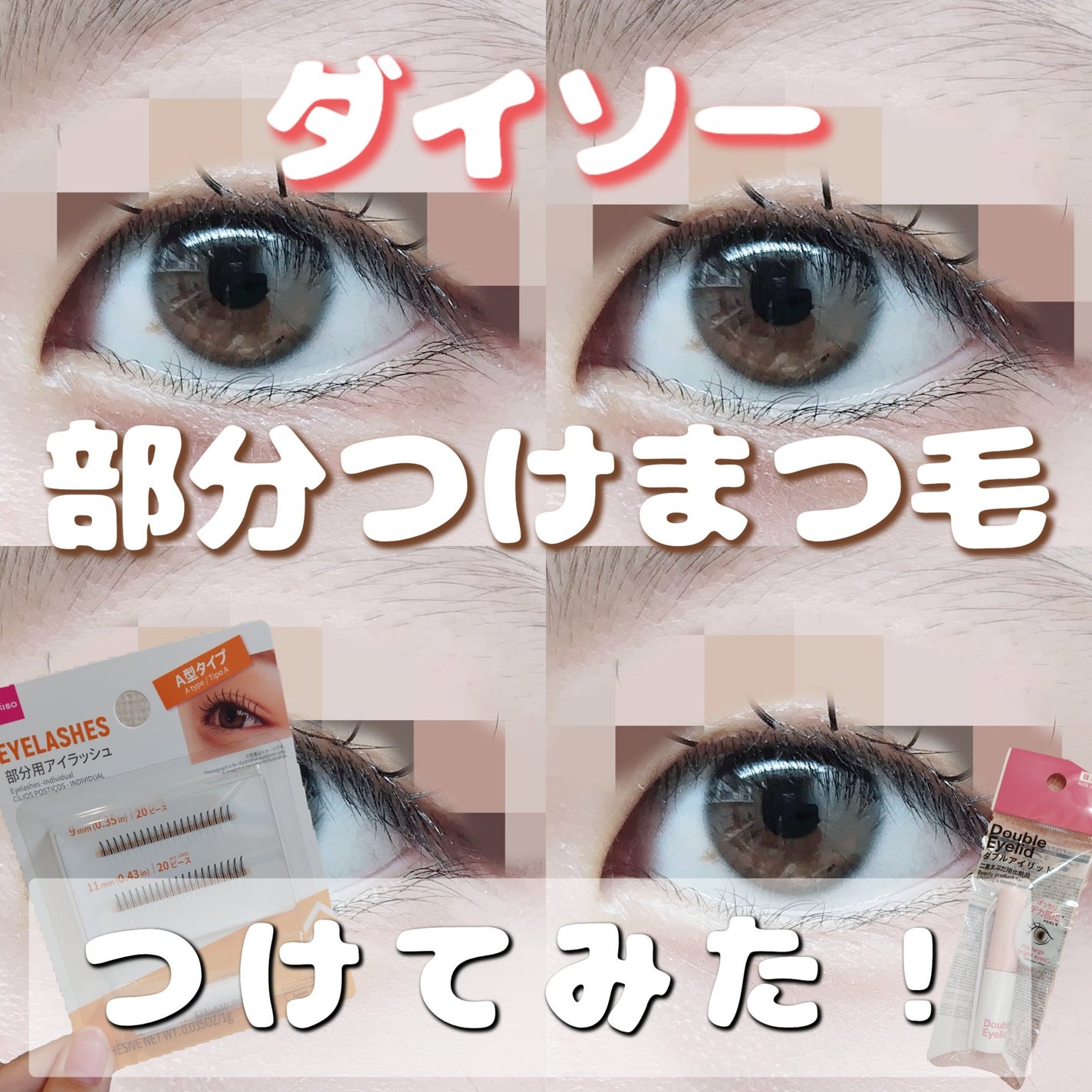 ダブルアイリッドAL/DAISO/二重まぶた用アイテムを使ったクチコミ(1枚目)