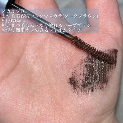 スカルプD ボーテ ピュアフリーマスカラ(ロング)/アンファー(スカルプD)/マスカラを使ったクチコミ(6枚目)