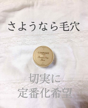 [毛穴抹殺要員]

これを仕込むか仕込まないかで仕上がりが全然違う😵


これを塗ってファンデーション塗ったらもちろん肌綺麗になるけど、これを塗っておしろいだけでも素肌が綺麗な人みたいになる！

個人的