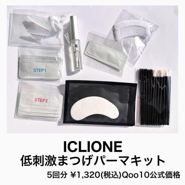 セルフまつ毛パーマキット/ICLIONE/その他キットセットを使ったクチコミ（2枚目）