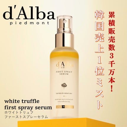 ダルバ ホワイトトリュフファーストスプレーセラム/ダルバ/ミスト状化粧水を使ったクチコミ(1枚目)