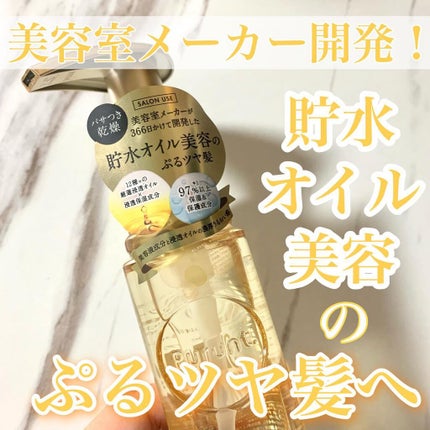 プルント ディープモイスト美容液ヘアオイル/Purunt./ヘアオイルを使ったクチコミ(1枚目)