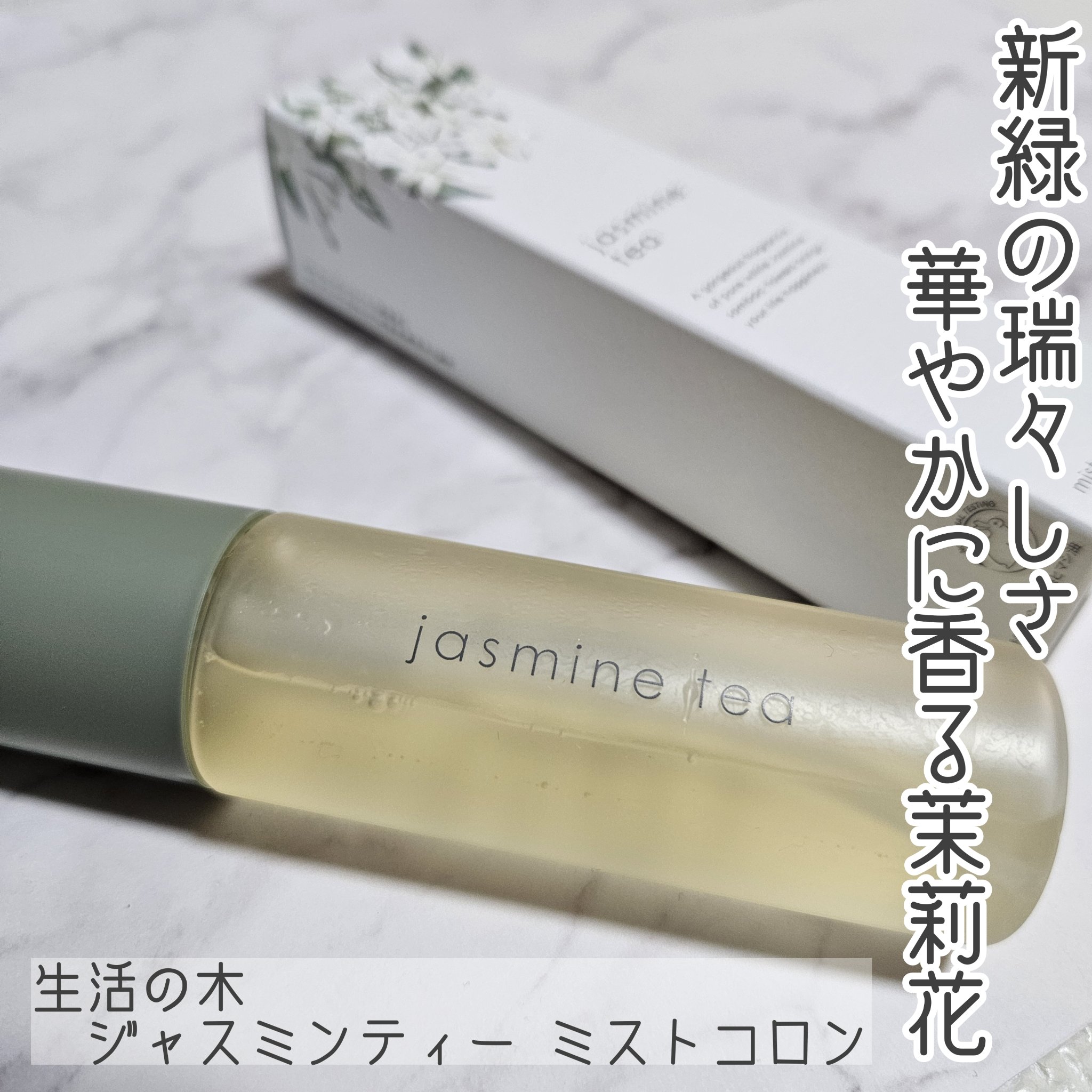 ジャスミンティー ミストコロン /生活の木/香水(レディース)を使ったクチコミ（1枚目）