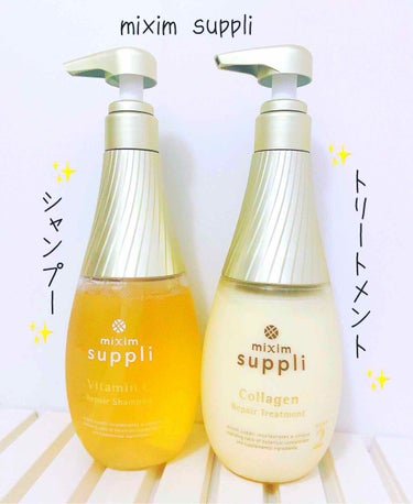 ビタミン リペアシャンプー／コラーゲン リペアヘアトリートメント/mixim suppli/シャンプー・コンディショナーを使ったクチコミ（1枚目）