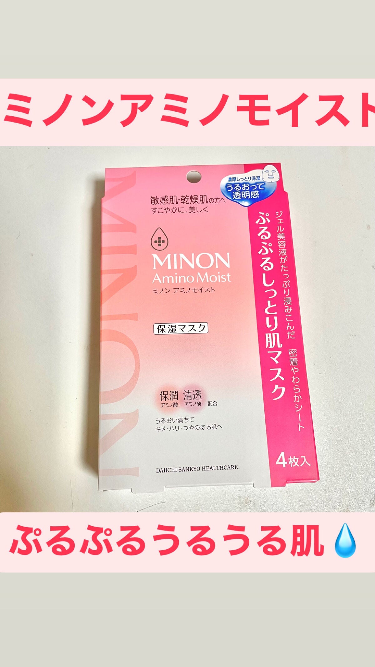 美容学生のみー😇 on LIPS 「ぷるぷるうるうるの赤ちゃん肌にしてくれるパック✨ミノンアミノモ..」(1枚目)