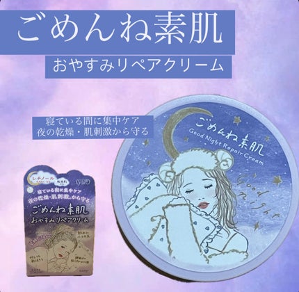 クリアターン ごめんね素肌 おやすみリペアクリーム/クリアターン/フェイスクリームを使ったクチコミ(1枚目)