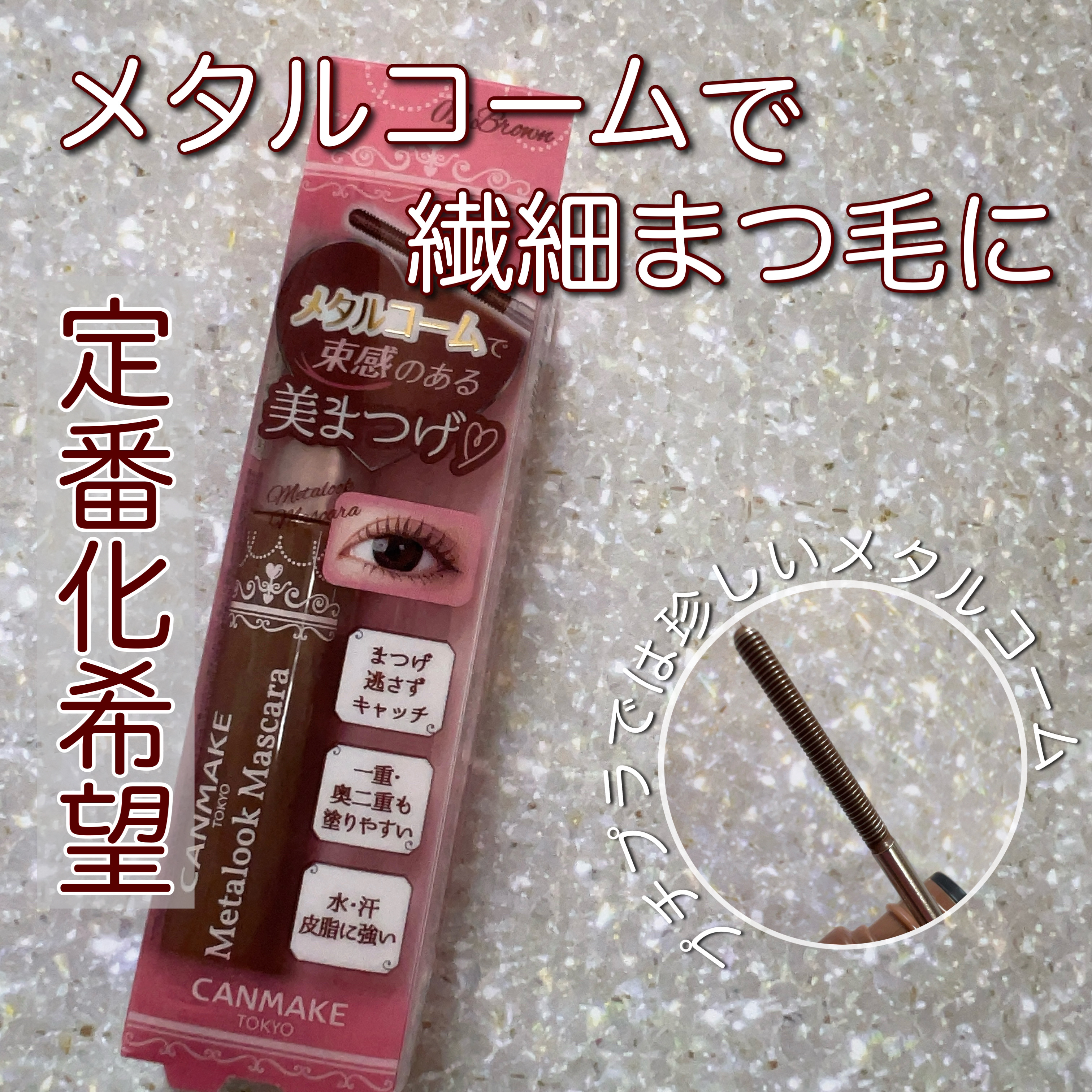 メタルックマスカラ/キャンメイク/マスカラを使ったクチコミ（1枚目）