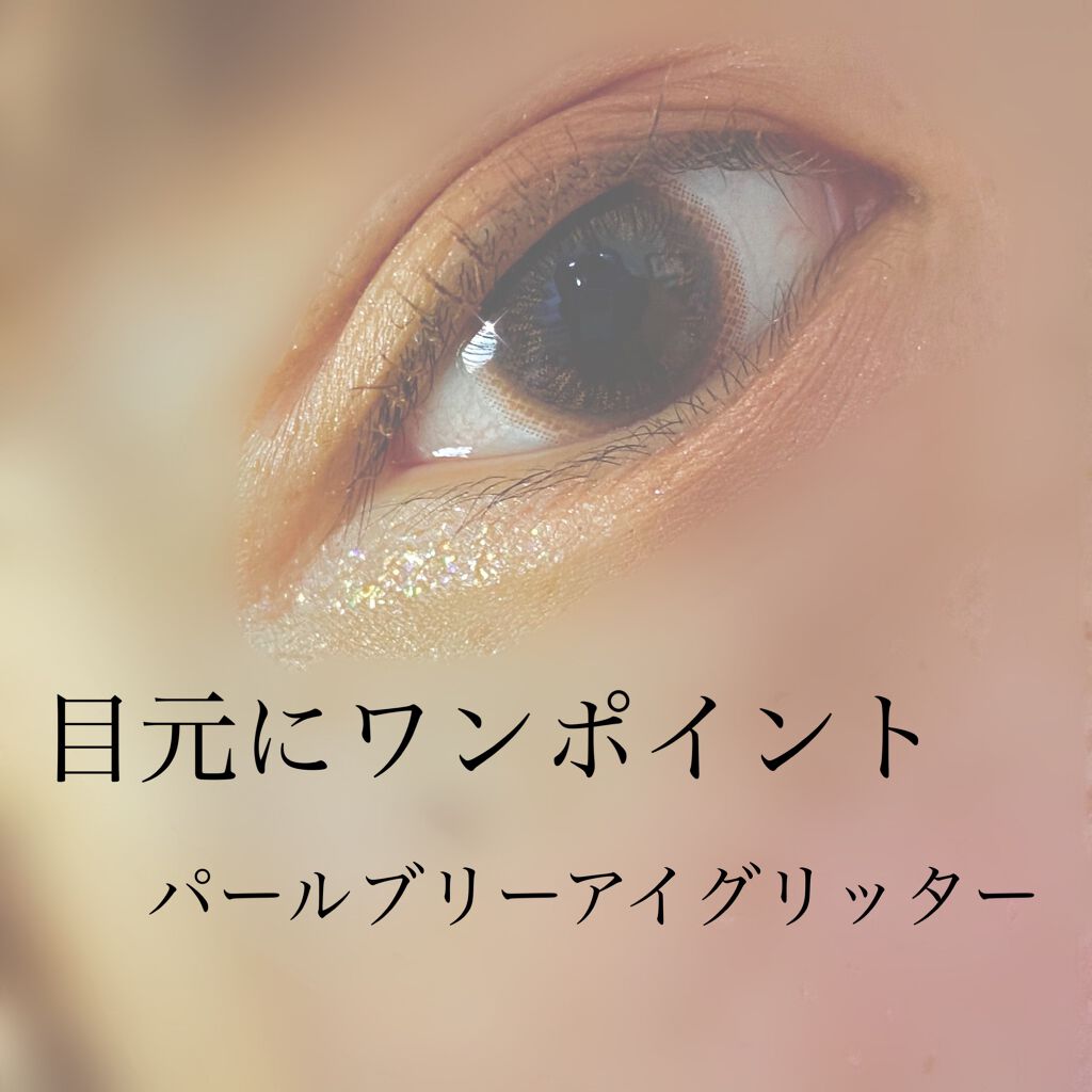 パールブリーアイグリッター/BLACK ROUGE/グリッターを使ったクチコミ(1枚目)
