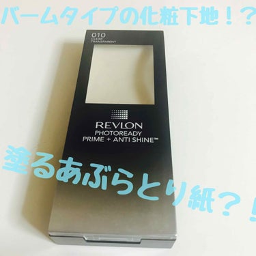 フォトレディ プライム + アンチ シャイン バーム/REVLON/化粧下地を使ったクチコミ（1枚目）