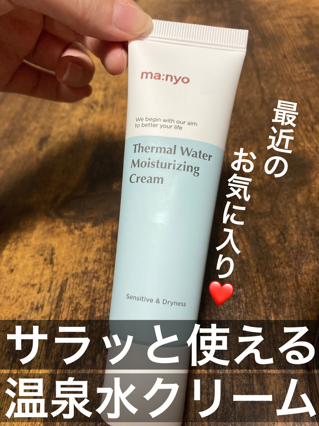 温泉水ミネラルクリーム/manyo/フェイスクリームを使ったクチコミ（1枚目）