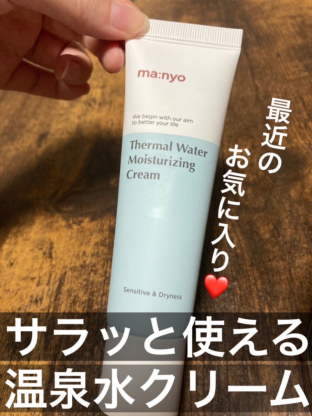 温泉水ミネラルクリーム/manyo/フェイスクリームを使ったクチコミ(1枚目)