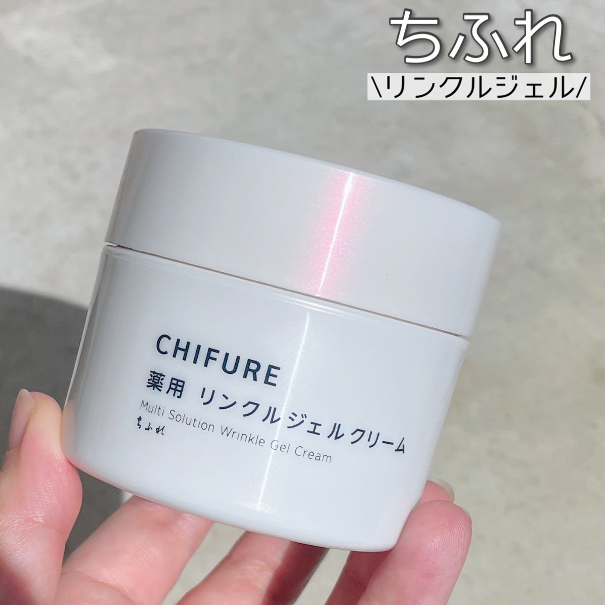 薬用 リンクルジェルクリーム/ちふれ/オールインワン化粧品を使ったクチコミ(1枚目)