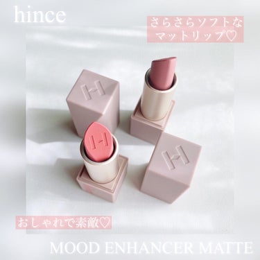 ムードインハンサーマット /hince/口紅を使ったクチコミ（1枚目）