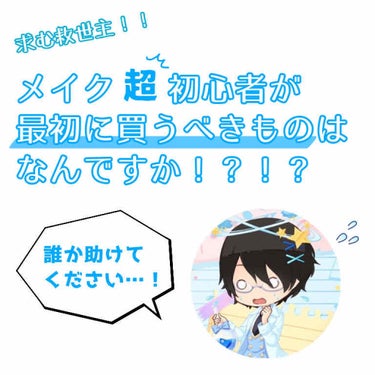 18歳、メイク『超』初心者を助けてください！！！！！


はじめまして、ｶﾞｼﾞｪ子です。
現在高校三年生、今日に至るまで一度もメイクやらオシャレやらに無縁だった、教室の隅の方にいるタイプの人間もどきで