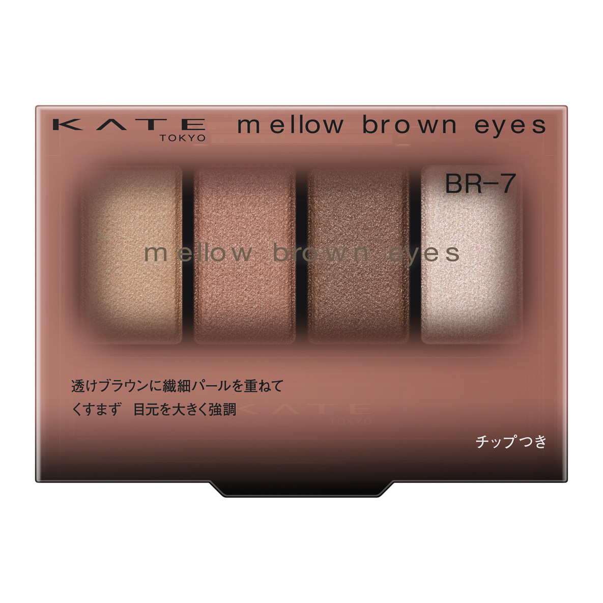 ケイト メロウブラウンアイズ BR-7 ソフトピンクブラウン