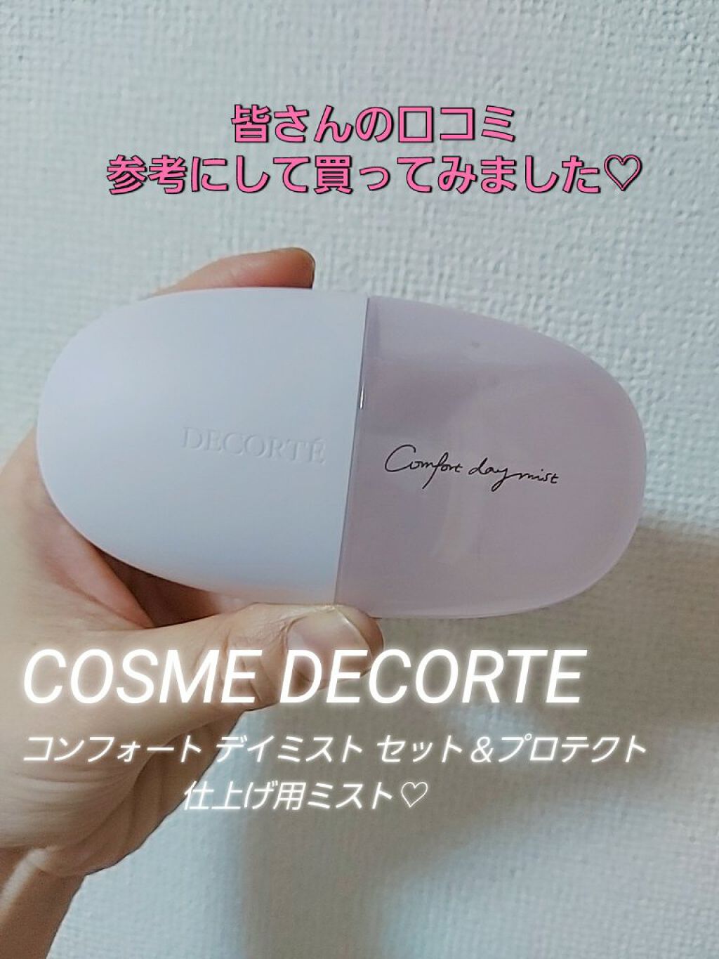 コンフォート デイミスト セット&プロテクト/DECORTÉ/ミスト状化粧水を使ったクチコミ(1枚目)