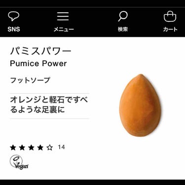 ラッシュで足のコナを買うときに同時に購入。

足の角質を取る軽石のせっけん。
オレンジの匂いで気持ちがいい。

ごっそりおとすというよりは毎日少しずつ削っていきつるつるにするかんじ。

水に濡れた足の裏